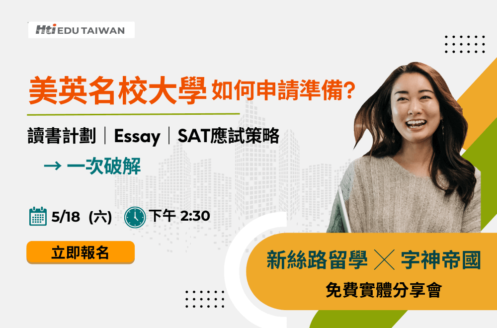 美英名校大學申請