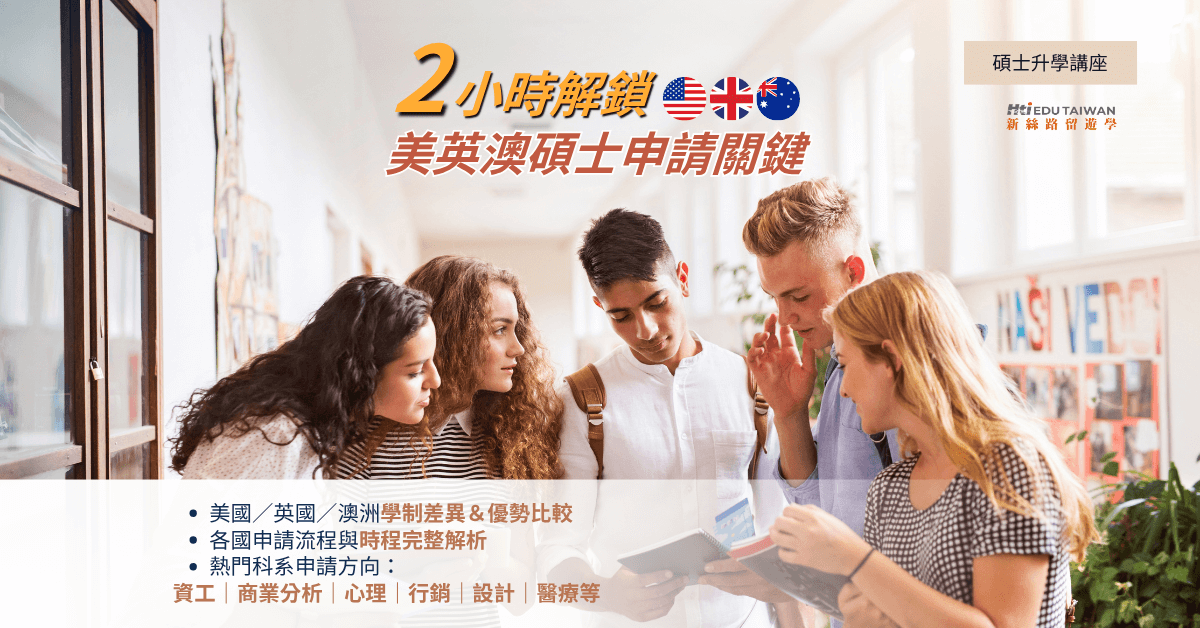 美英澳碩士申請關鍵
