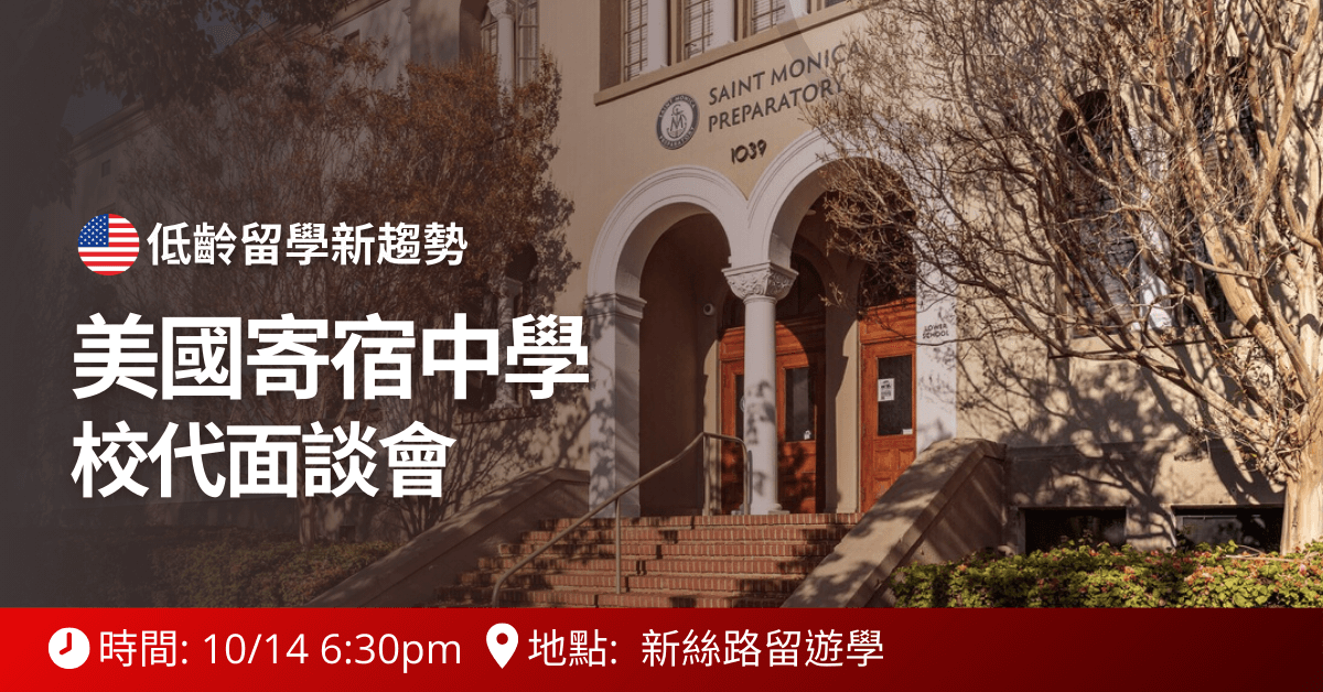 美國高中說明會