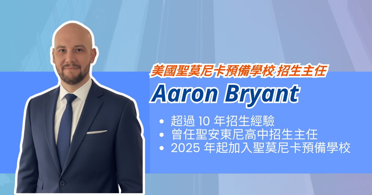 美國聖莫尼卡預備學校 招生主任