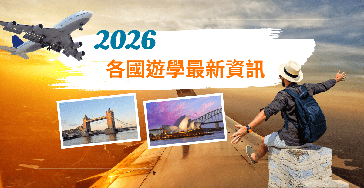 【不斷更新】2026各國遊學最新優惠搶先看！ - 新絲路留遊學