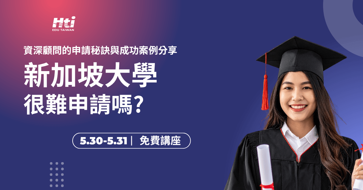 新加坡留學
