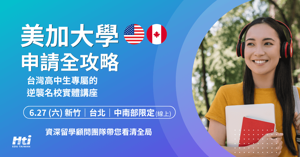 2027美加大學