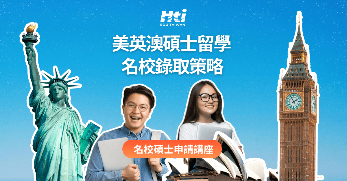 美英澳碩士