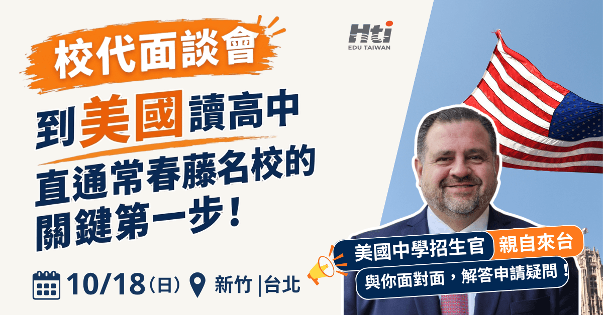 美國高中校代面談會